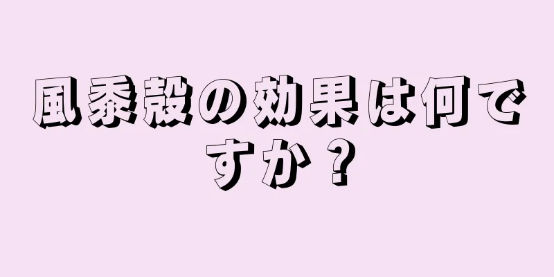 風黍殻の効果は何ですか？