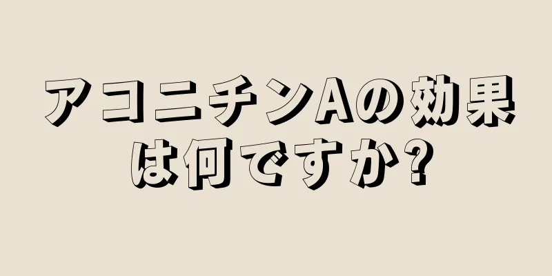 アコニチンAの効果は何ですか?