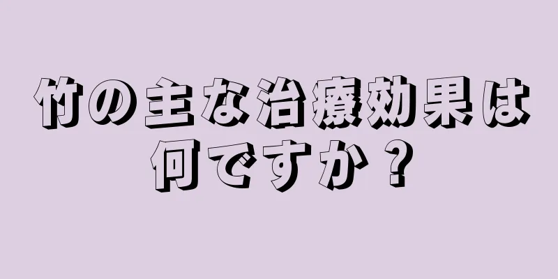 竹の主な治療効果は何ですか？