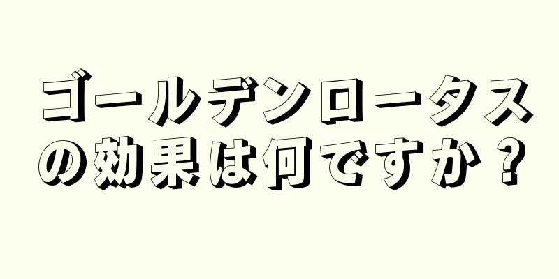 ゴールデンロータスの効果は何ですか？