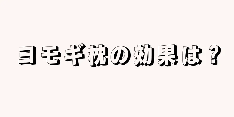 ヨモギ枕の効果は？