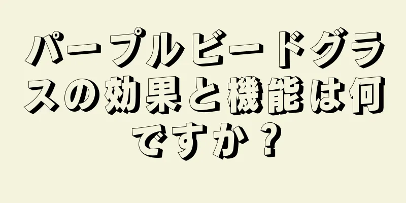 パープルビードグラスの効果と機能は何ですか？