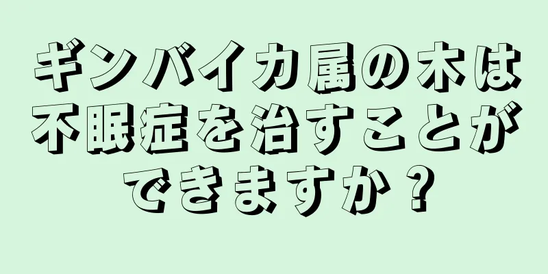 ギンバイカ属の木は不眠症を治すことができますか？