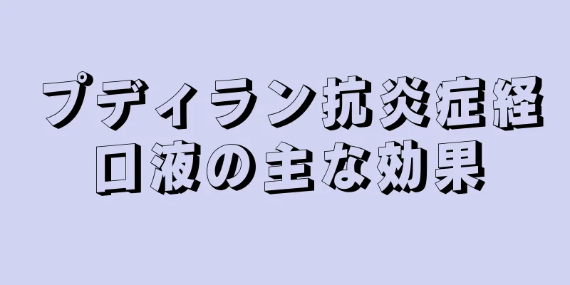 プディラン抗炎症経口液の主な効果