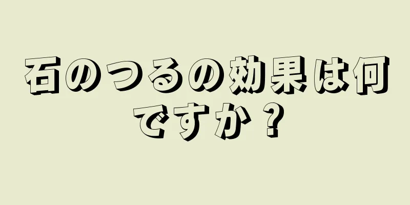 石のつるの効果は何ですか？