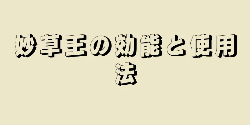 妙草王の効能と使用法
