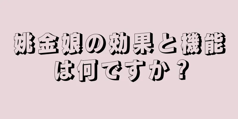 姚金娘の効果と機能は何ですか？