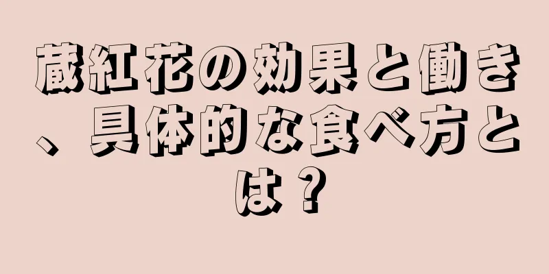 蔵紅花の効果と働き、具体的な食べ方とは？