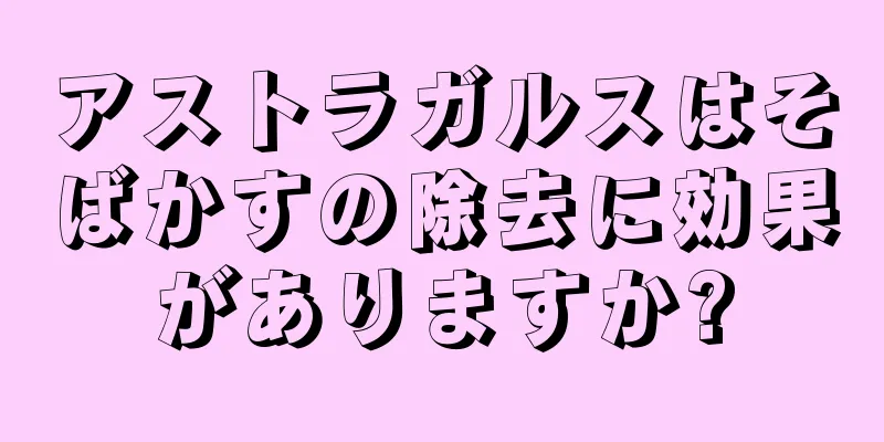 アストラガルスはそばかすの除去に効果がありますか?