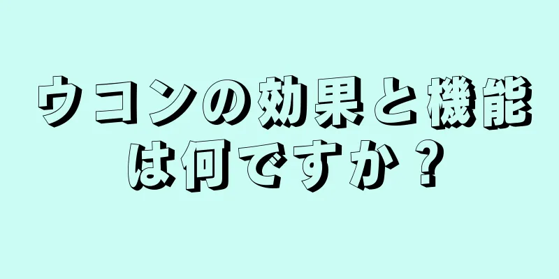 ウコンの効果と機能は何ですか？