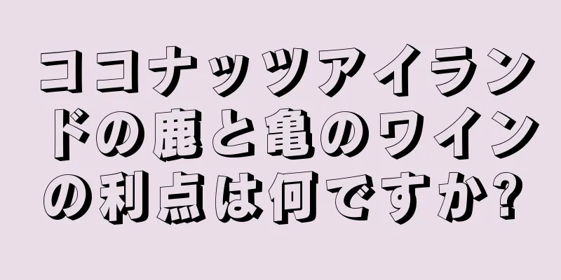ココナッツアイランドの鹿と亀のワインの利点は何ですか?