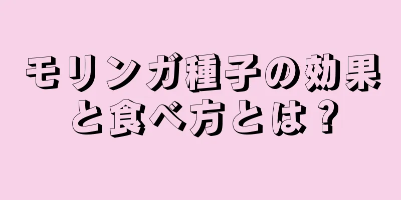 モリンガ種子の効果と食べ方とは？