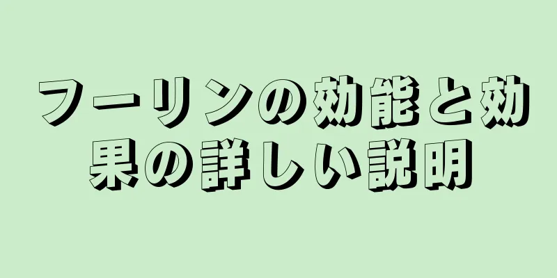 フーリンの効能と効果の詳しい説明
