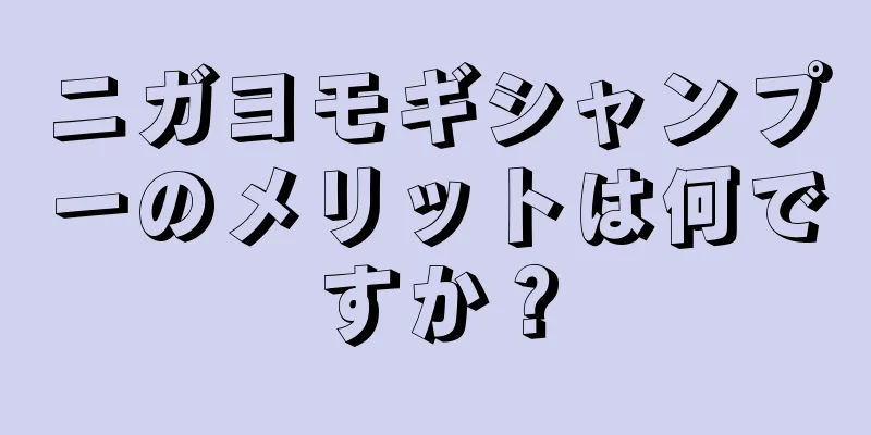 ニガヨモギシャンプーのメリットは何ですか？