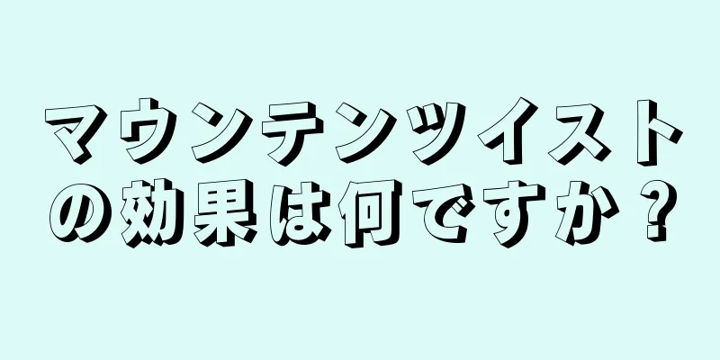 マウンテンツイストの効果は何ですか？
