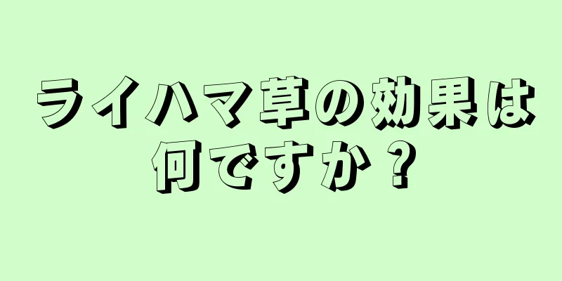 ライハマ草の効果は何ですか？