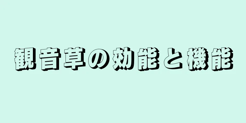 観音草の効能と機能