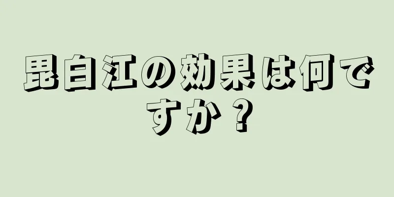毘白江の効果は何ですか？