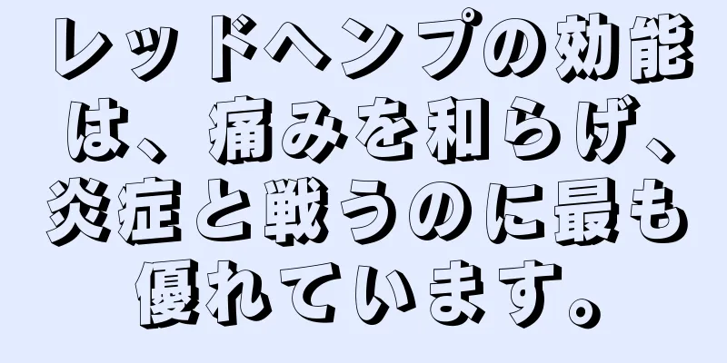 レッドヘンプの効能は、痛みを和らげ、炎症と戦うのに最も優れています。