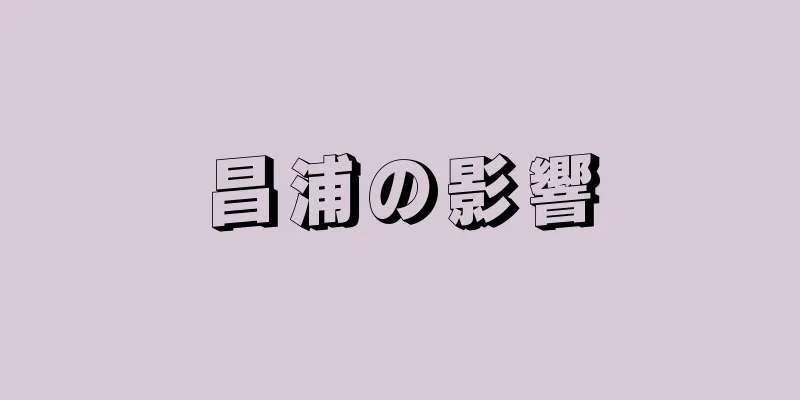 昌浦の影響