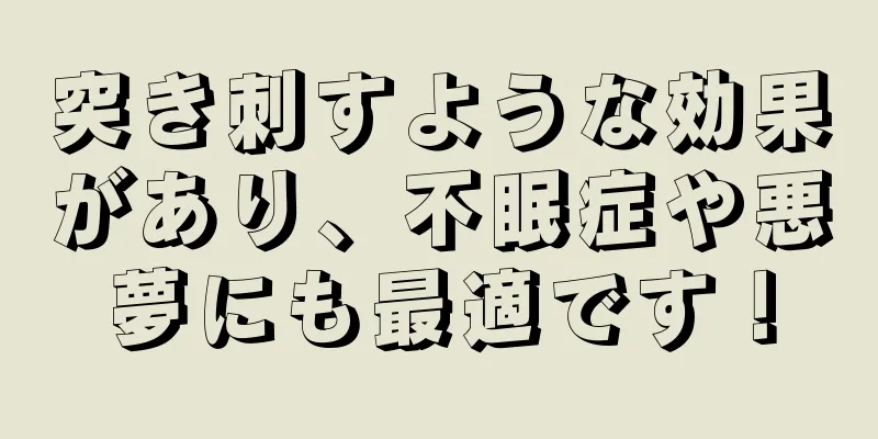 突き刺すような効果があり、不眠症や悪夢にも最適です！