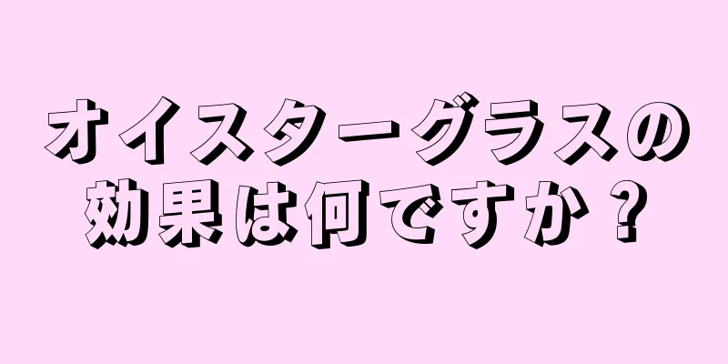 オイスターグラスの効果は何ですか？