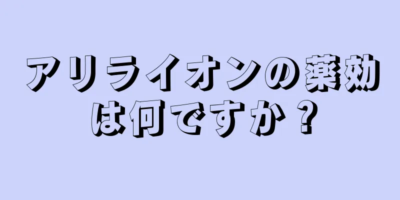 アリライオンの薬効は何ですか？