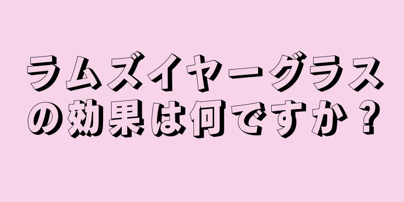 ラムズイヤーグラスの効果は何ですか？