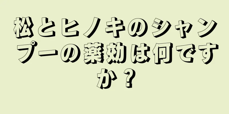 松とヒノキのシャンプーの薬効は何ですか？