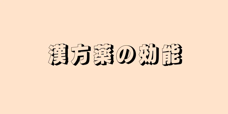 漢方薬の効能