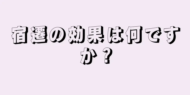宿遷の効果は何ですか？
