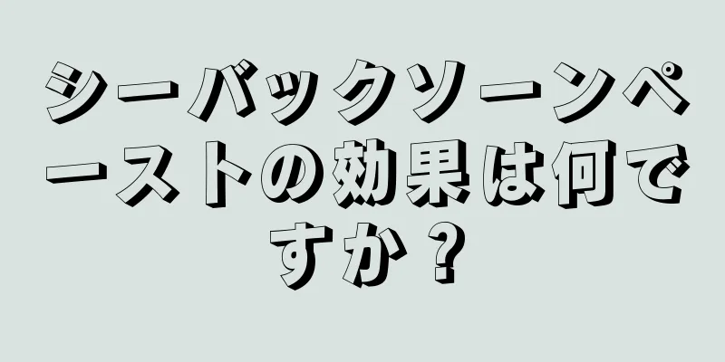 シーバックソーンペーストの効果は何ですか？