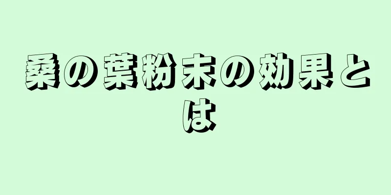 桑の葉粉末の効果とは