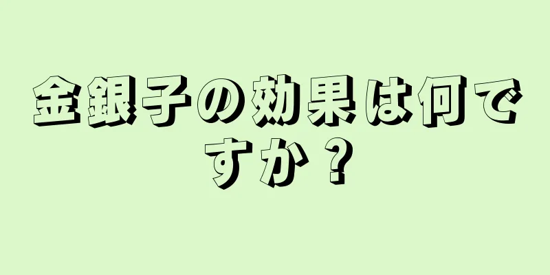 金銀子の効果は何ですか？