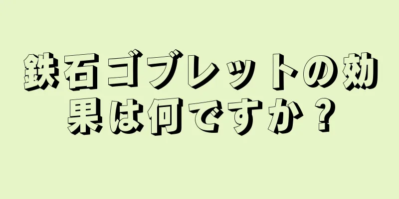 鉄石ゴブレットの効果は何ですか？