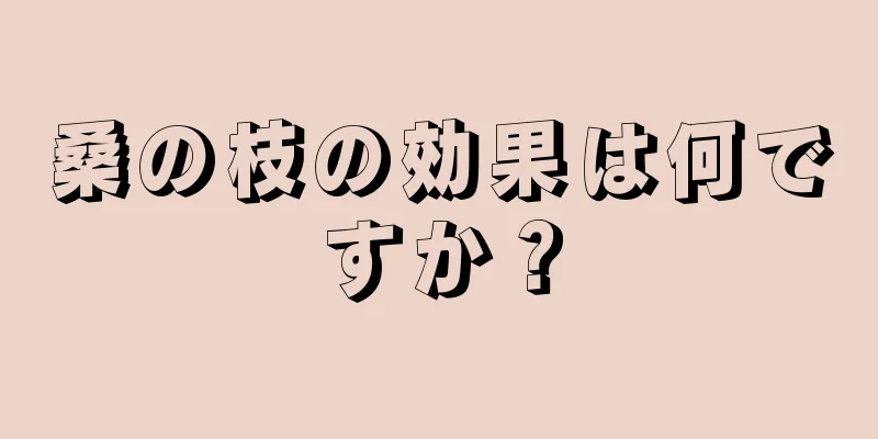 桑の枝の効果は何ですか？