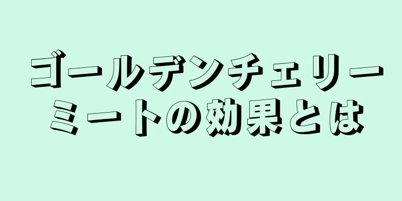 ゴールデンチェリーミートの効果とは