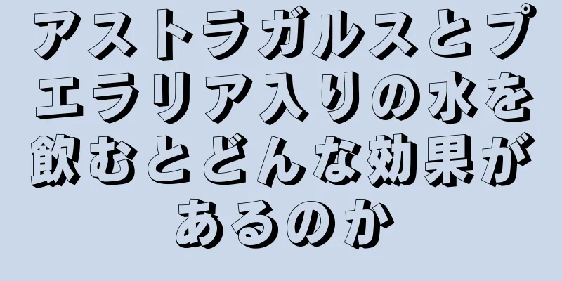 アストラガルスとプエラリア入りの水を飲むとどんな効果があるのか