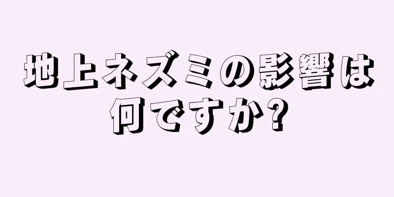 地上ネズミの影響は何ですか?