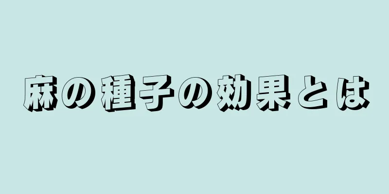 麻の種子の効果とは