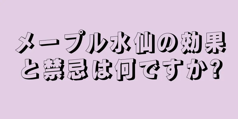 メープル水仙の効果と禁忌は何ですか?