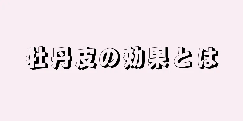 牡丹皮の効果とは