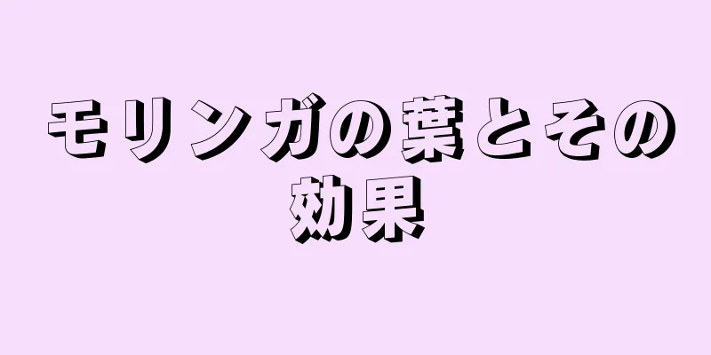 モリンガの葉とその効果