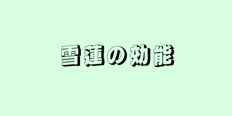 雪蓮の効能