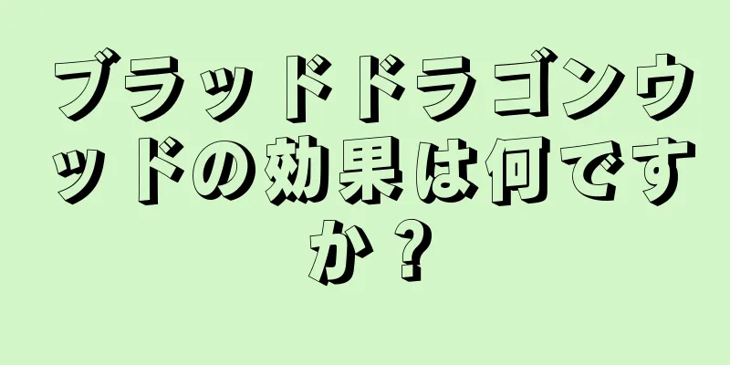 ブラッドドラゴンウッドの効果は何ですか？