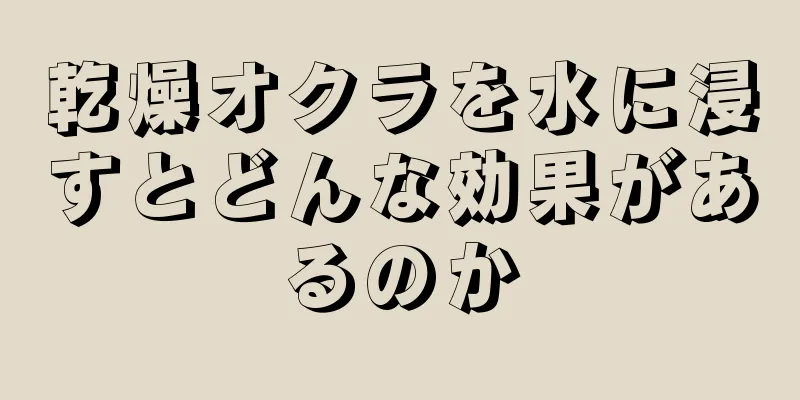 乾燥オクラを水に浸すとどんな効果があるのか