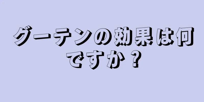 グーテンの効果は何ですか？