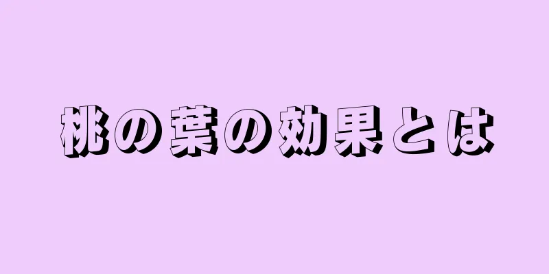 桃の葉の効果とは