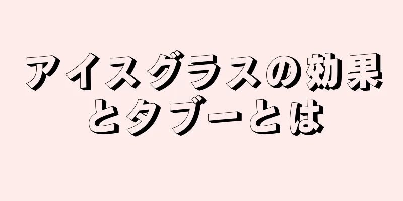 アイスグラスの効果とタブーとは