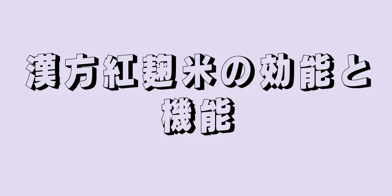 漢方紅麹米の効能と機能